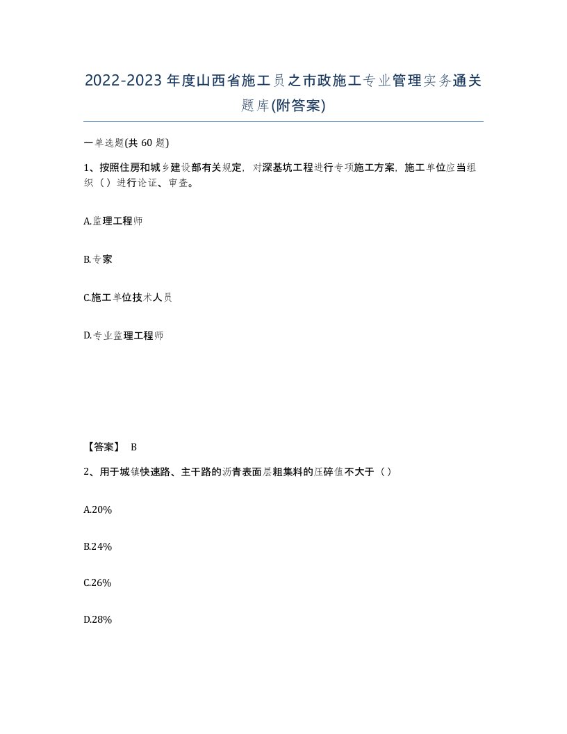 2022-2023年度山西省施工员之市政施工专业管理实务通关题库附答案