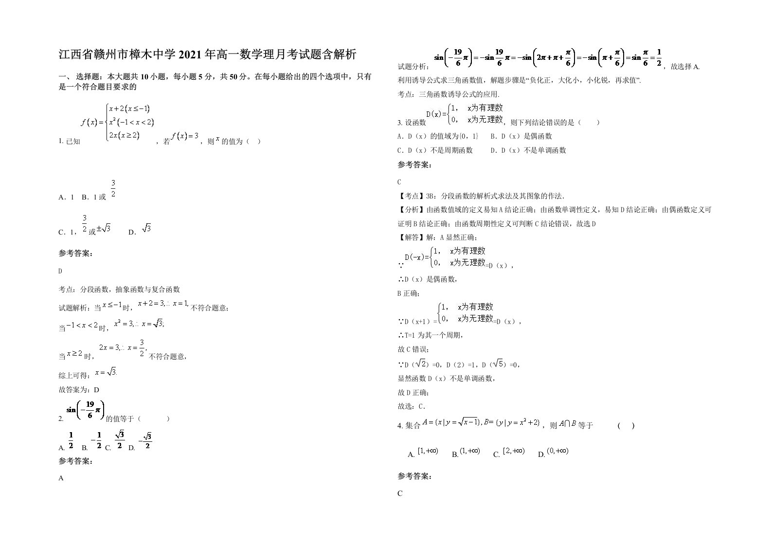 江西省赣州市樟木中学2021年高一数学理月考试题含解析