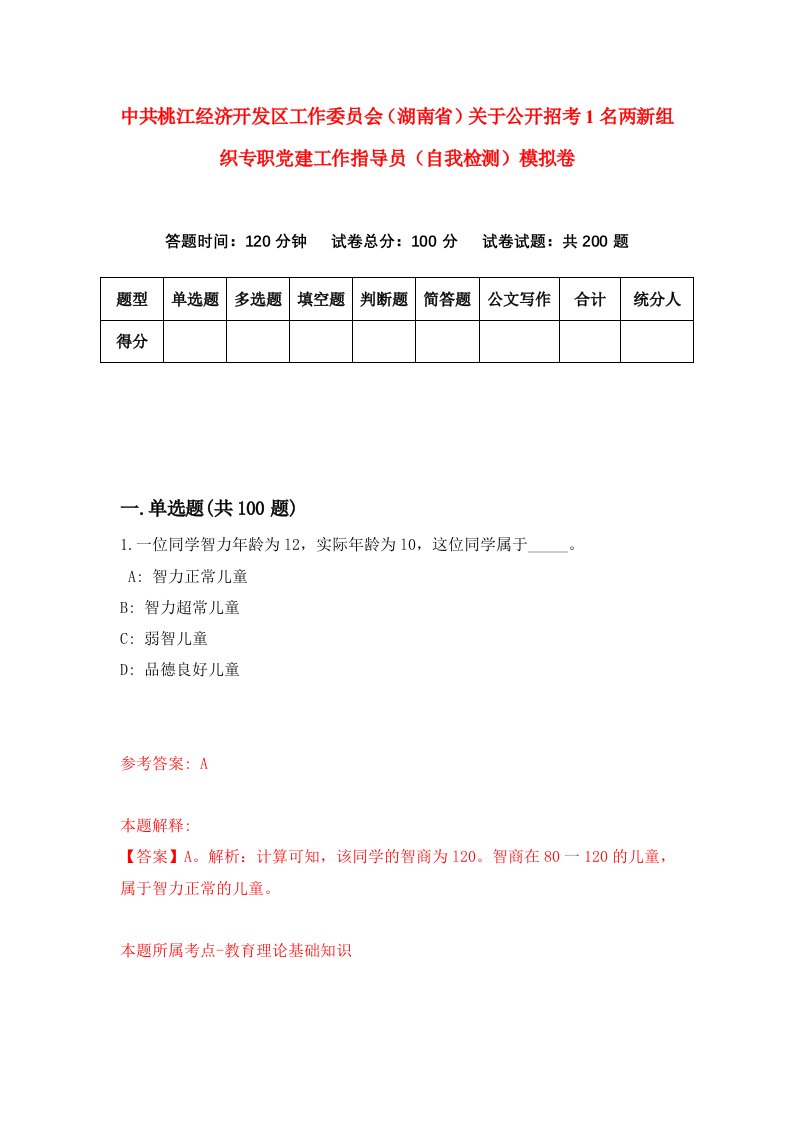 中共桃江经济开发区工作委员会湖南省关于公开招考1名两新组织专职党建工作指导员自我检测模拟卷9