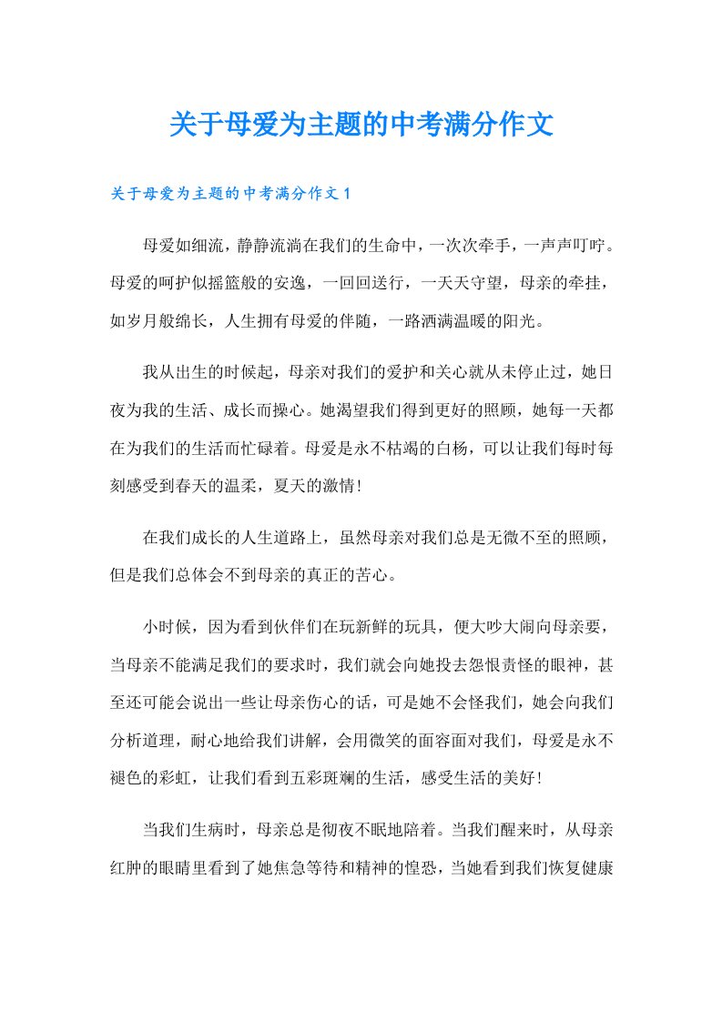 关于母爱为主题的中考满分作文