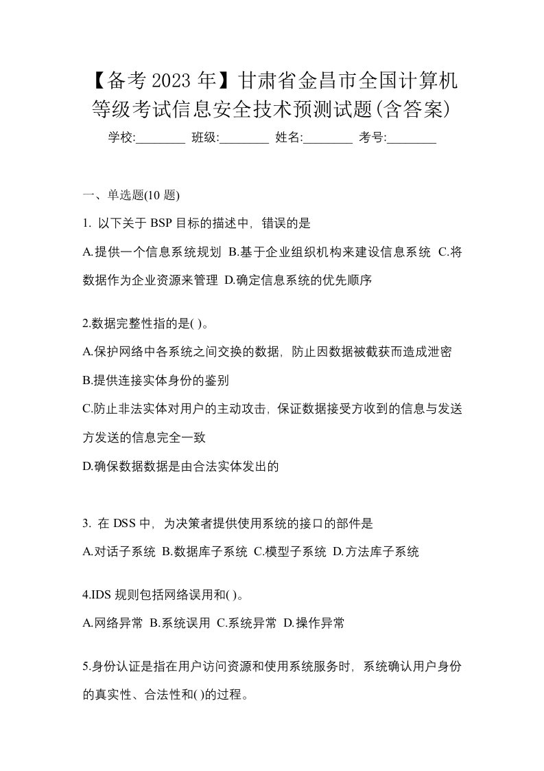 备考2023年甘肃省金昌市全国计算机等级考试信息安全技术预测试题含答案