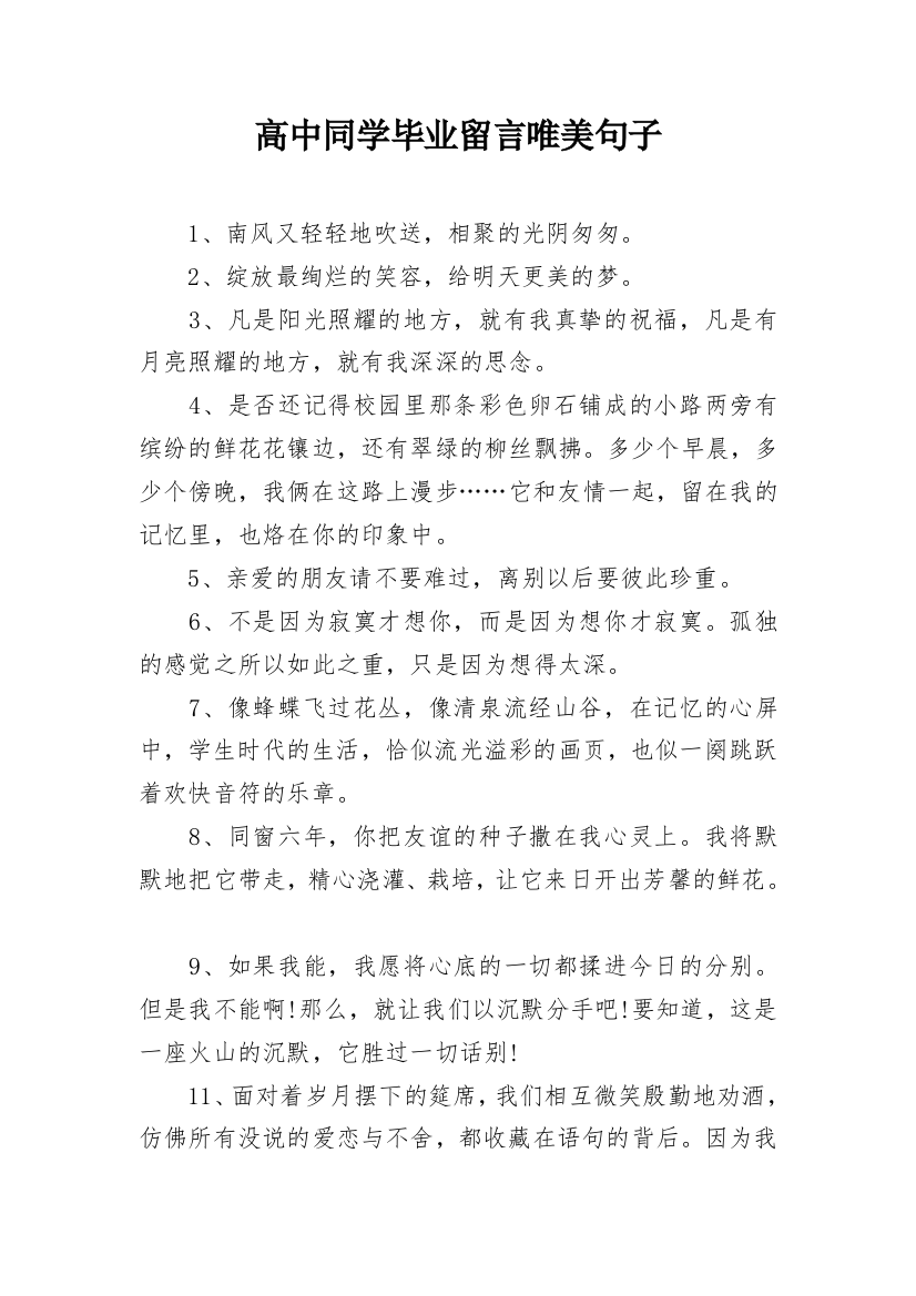 高中同学毕业留言唯美句子