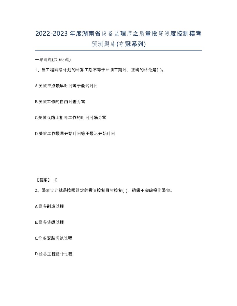 2022-2023年度湖南省设备监理师之质量投资进度控制模考预测题库夺冠系列