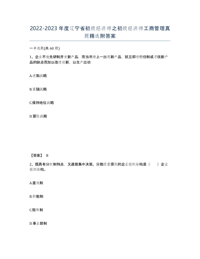 2022-2023年度辽宁省初级经济师之初级经济师工商管理真题附答案