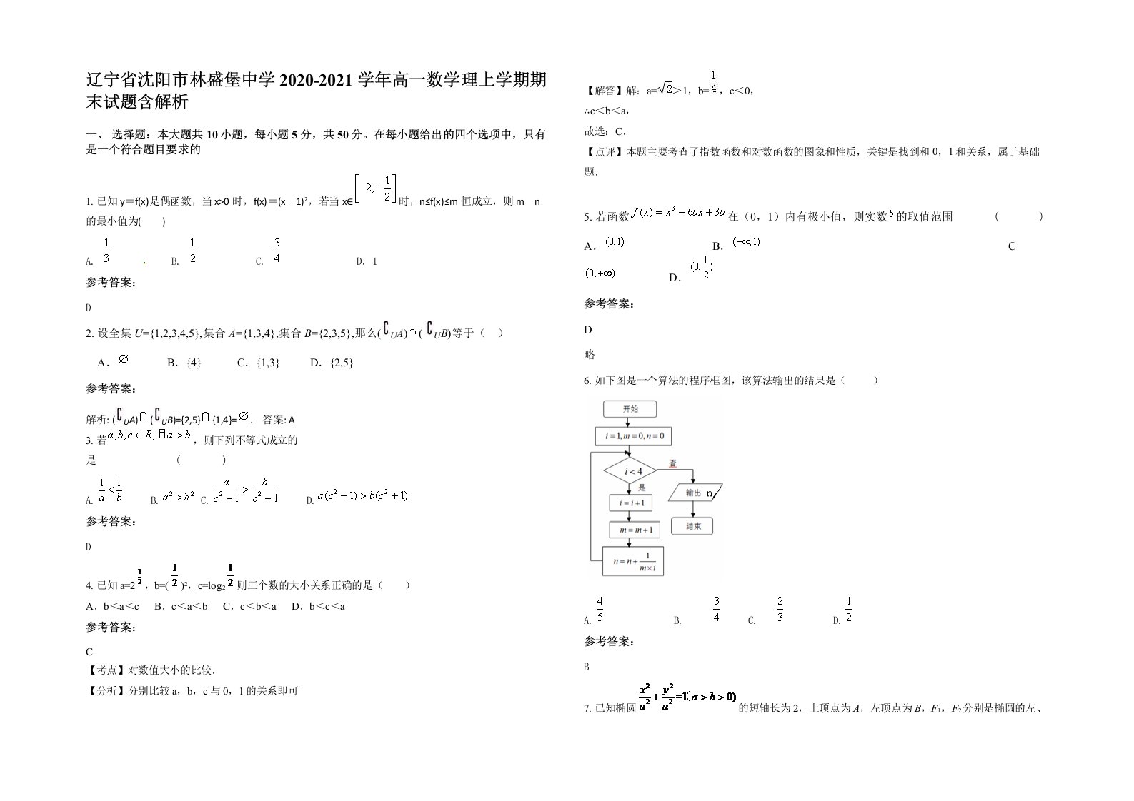 辽宁省沈阳市林盛堡中学2020-2021学年高一数学理上学期期末试题含解析