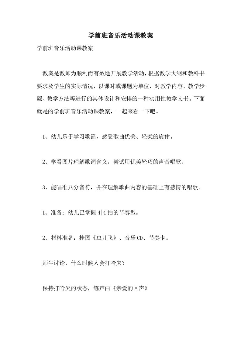 2021学前班音乐活动课教案