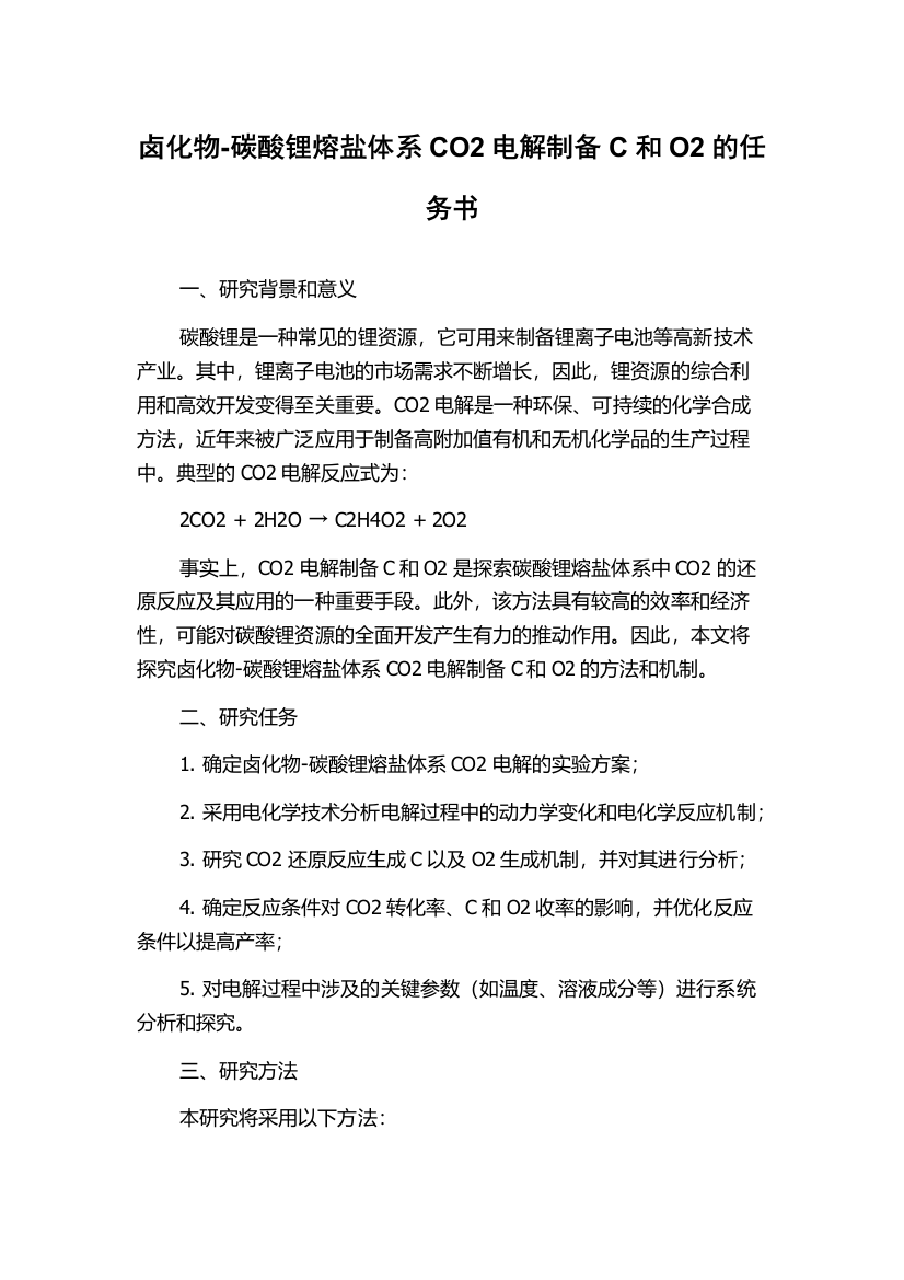 卤化物-碳酸锂熔盐体系CO2电解制备C和O2的任务书