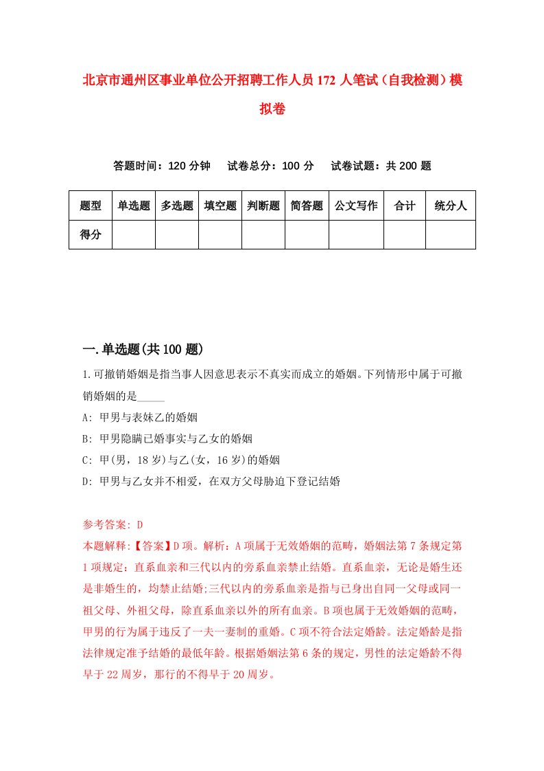 北京市通州区事业单位公开招聘工作人员172人笔试自我检测模拟卷第4次