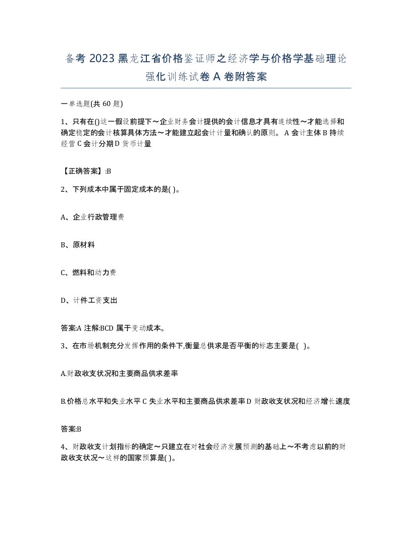 备考2023黑龙江省价格鉴证师之经济学与价格学基础理论强化训练试卷A卷附答案