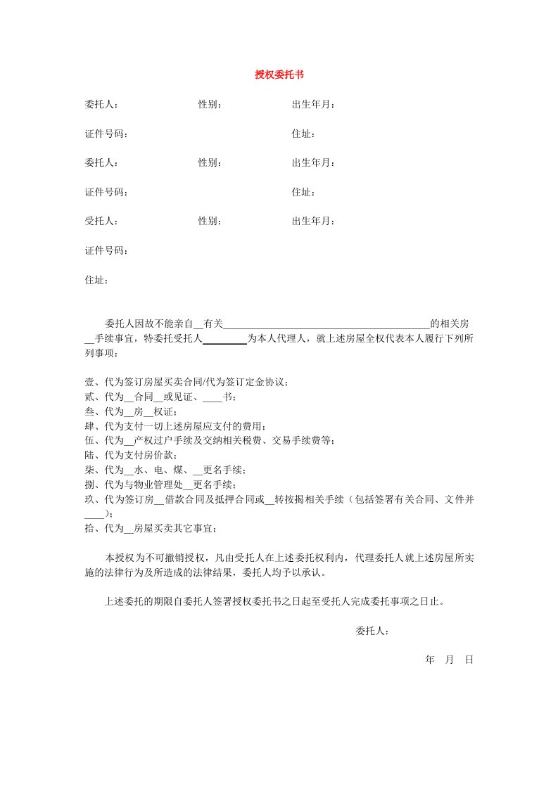 房屋买卖授权委托书(1)