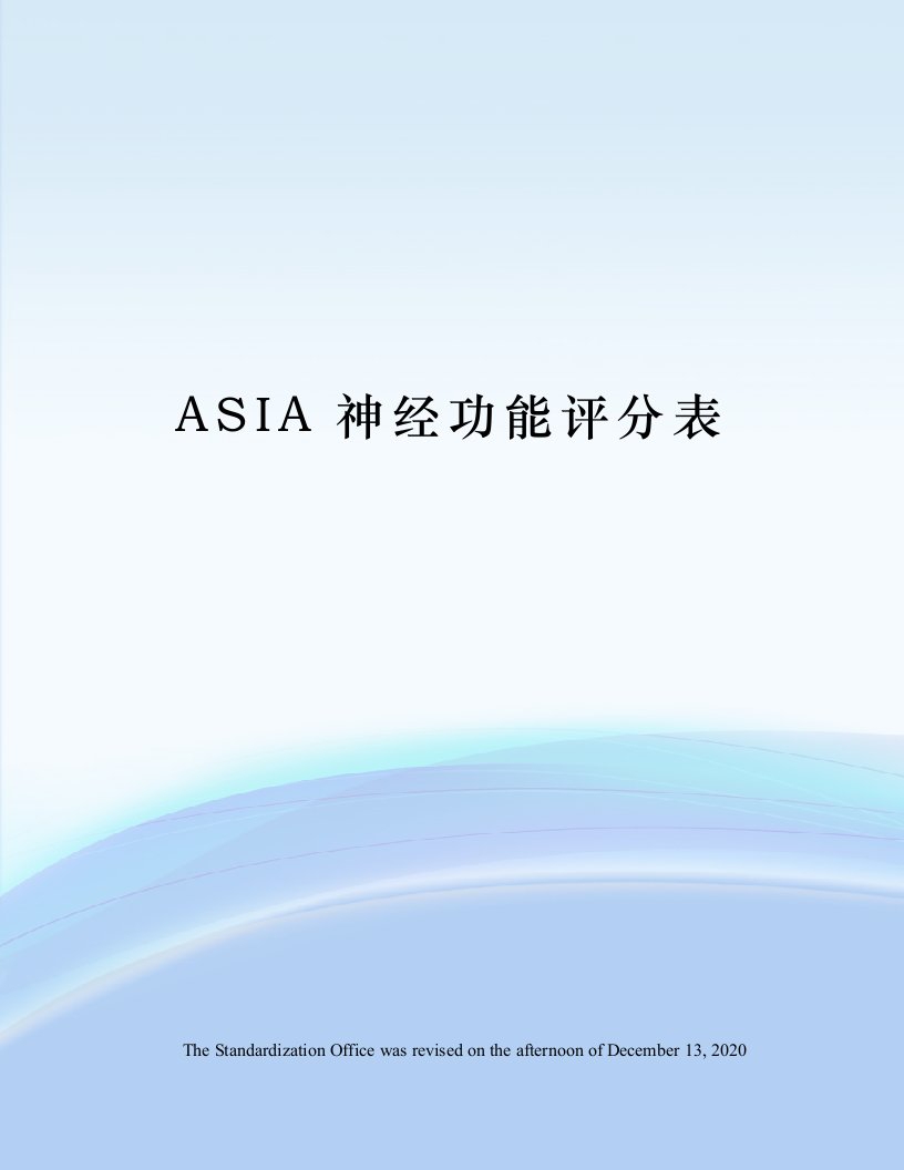 ASIA神经功能评分表