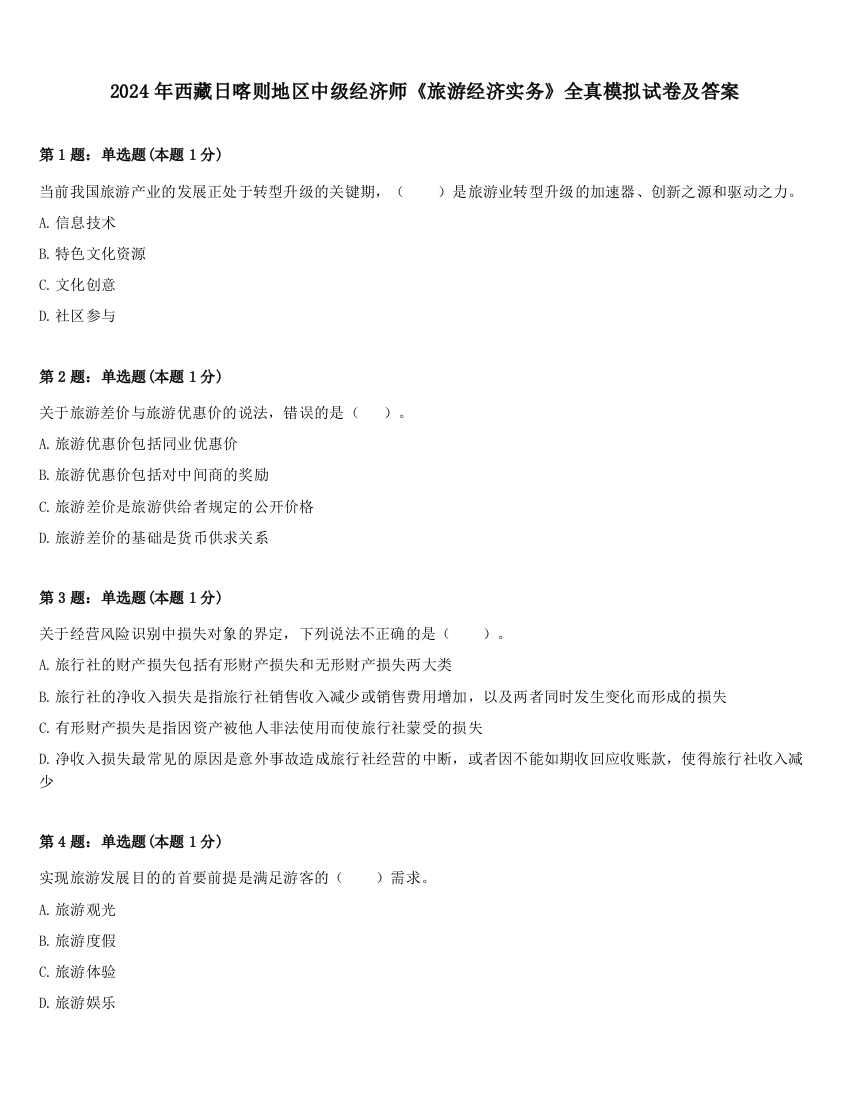 2024年西藏日喀则地区中级经济师《旅游经济实务》全真模拟试卷及答案