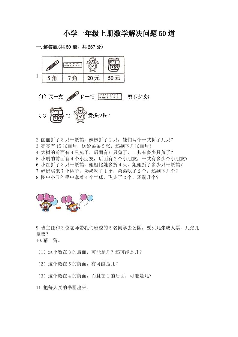 小学一年级上册数学解决问题50道附答案解析