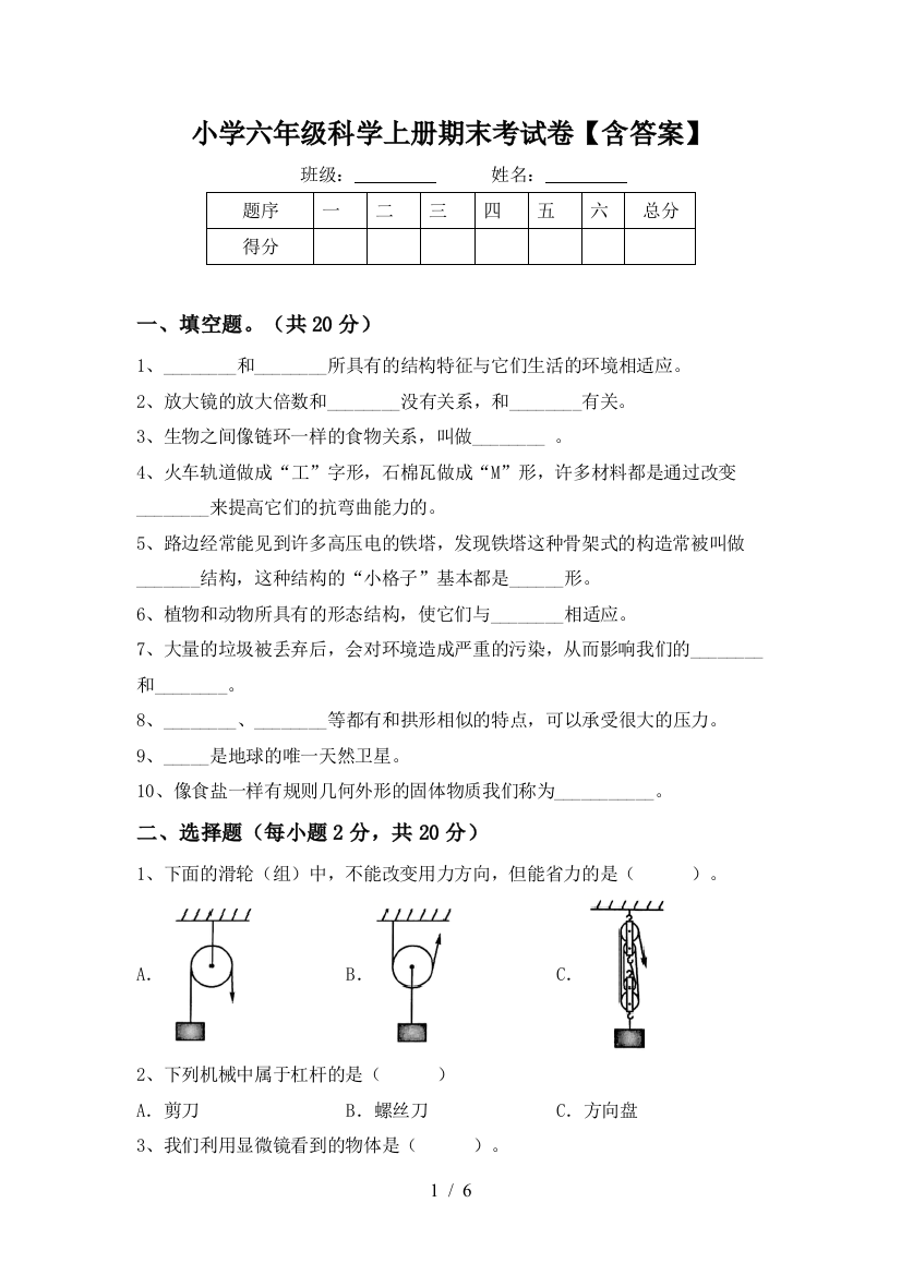 小学六年级科学上册期末考试卷【含答案】