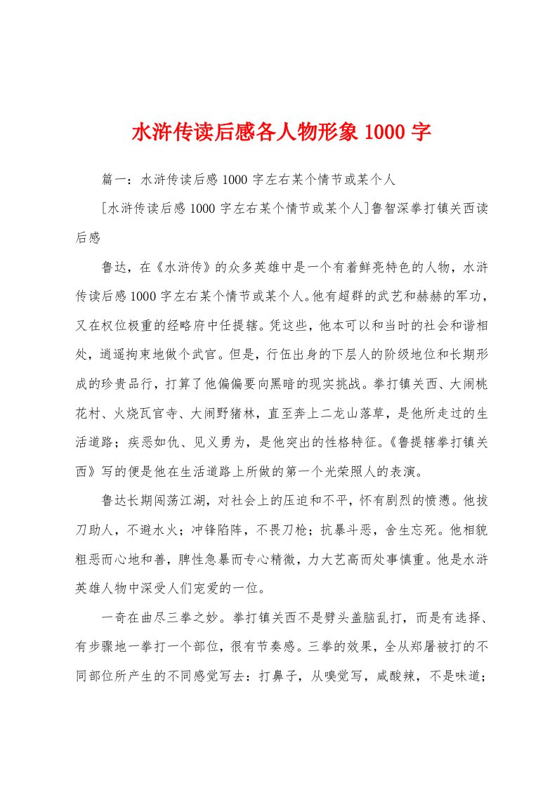 水浒传读后感各人物形象1000字