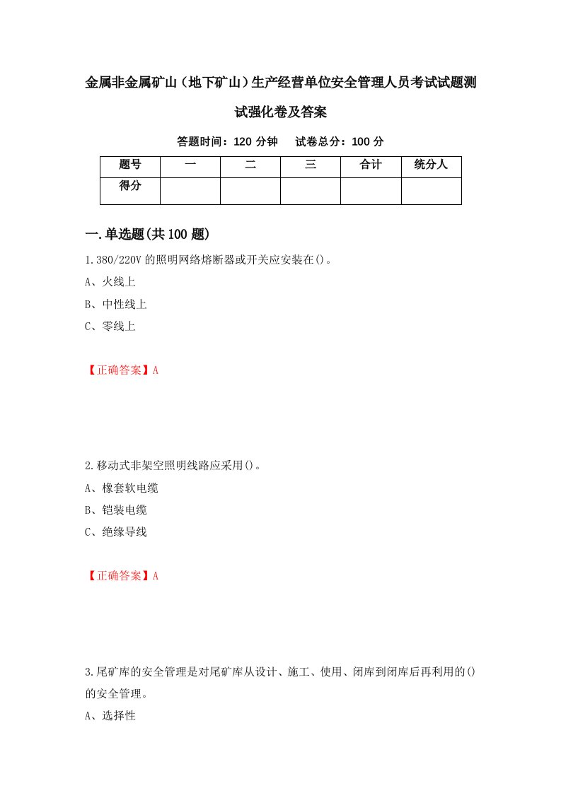 金属非金属矿山地下矿山生产经营单位安全管理人员考试试题测试强化卷及答案第8期