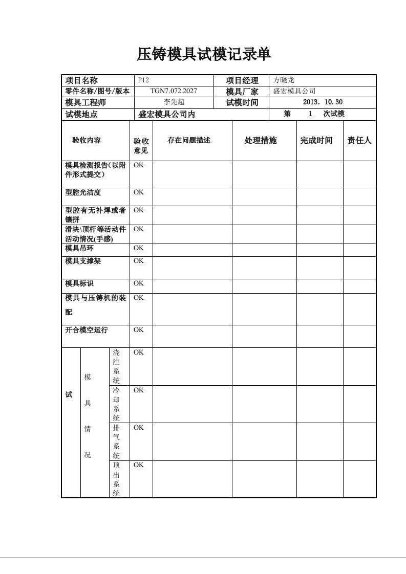 P12压铸模具试模记录单