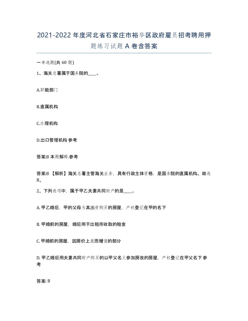 2021-2022年度河北省石家庄市裕华区政府雇员招考聘用押题练习试题A卷含答案