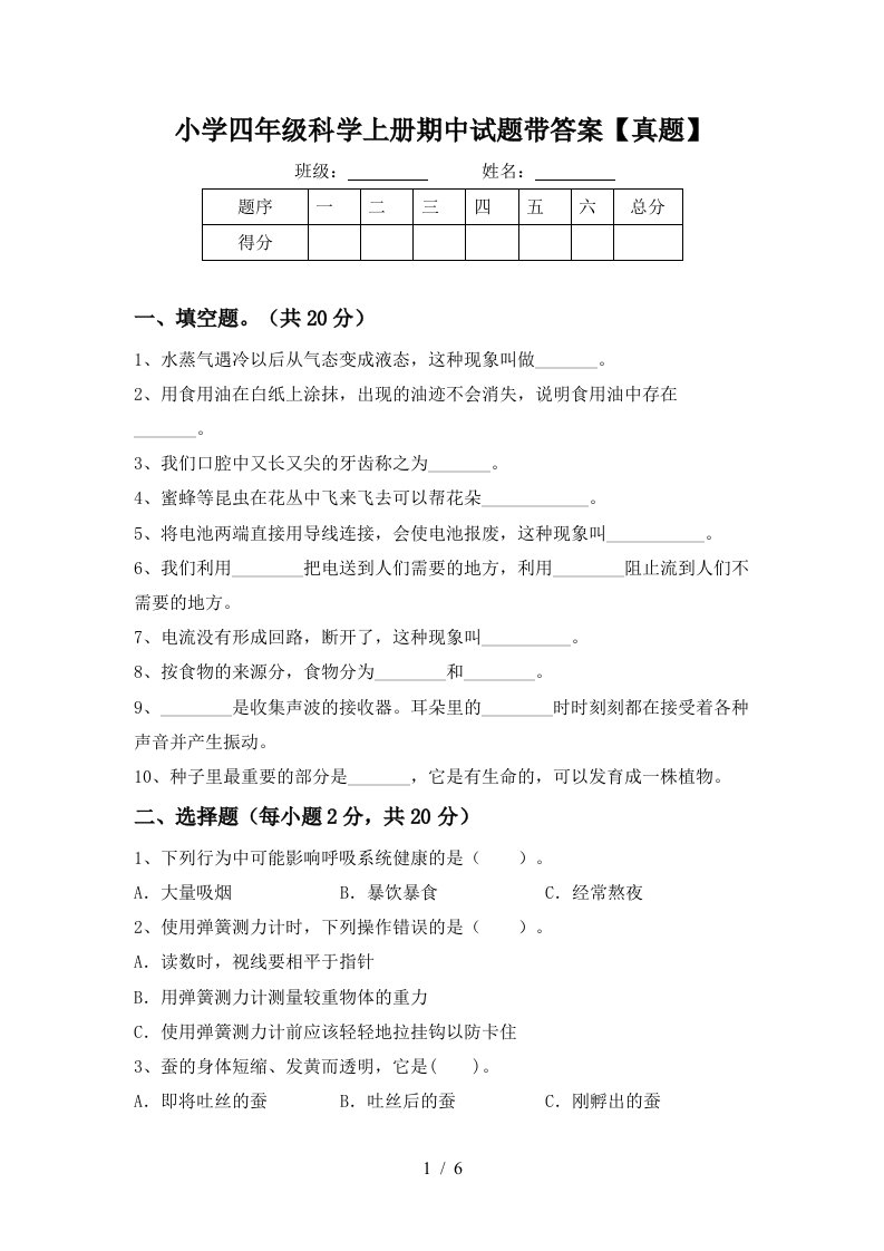 小学四年级科学上册期中试题带答案【真题】