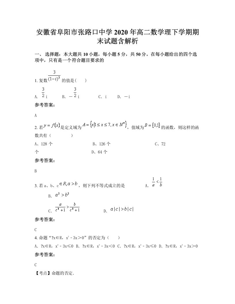 安徽省阜阳市张路口中学2020年高二数学理下学期期末试题含解析