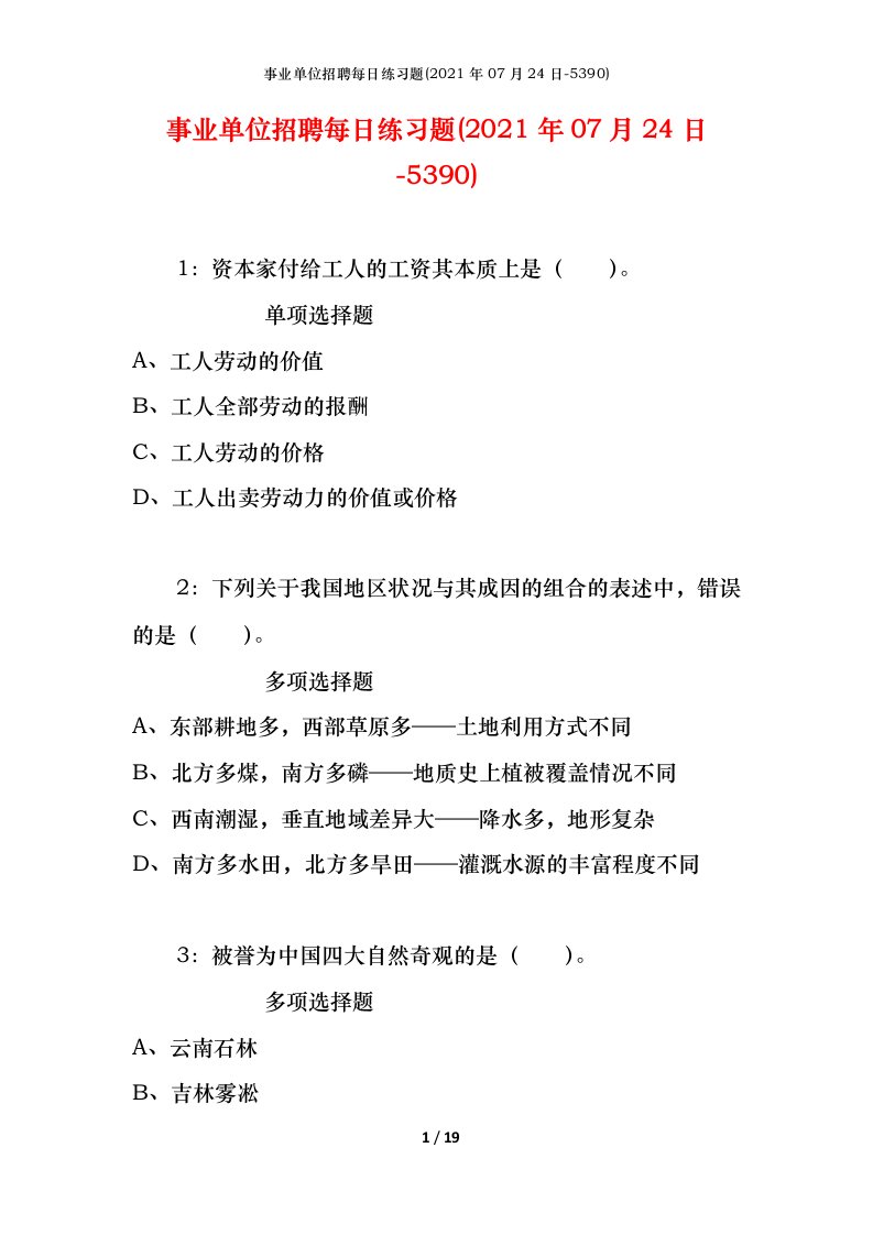 事业单位招聘每日练习题2021年07月24日-5390