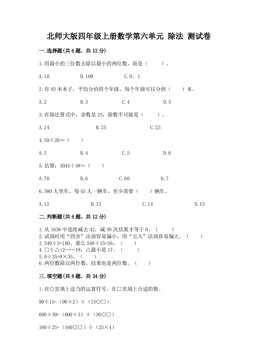 北师大版四年级上册数学第六单元