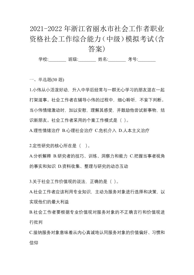 2021-2022年浙江省丽水市社会工作者职业资格社会工作综合能力中级模拟考试含答案