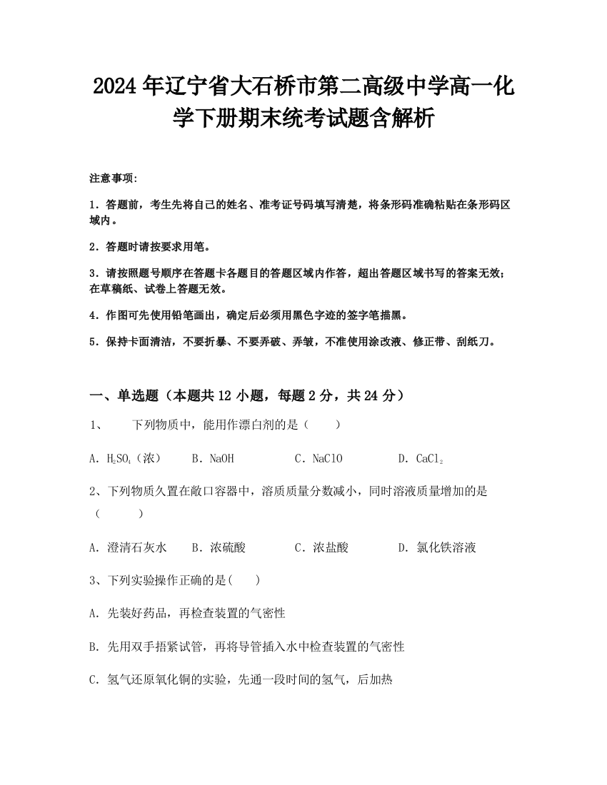 2024年辽宁省大石桥市第二高级中学高一化学下册期末统考试题含解析