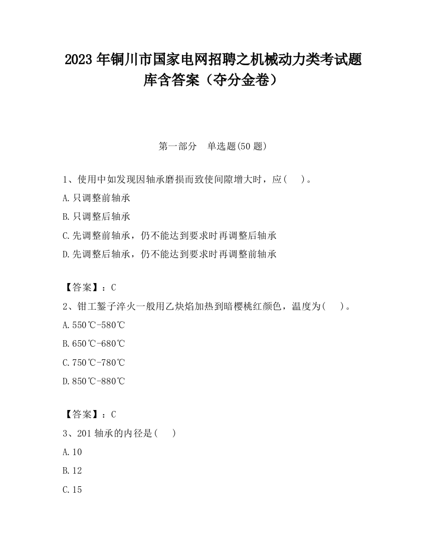 2023年铜川市国家电网招聘之机械动力类考试题库含答案（夺分金卷）