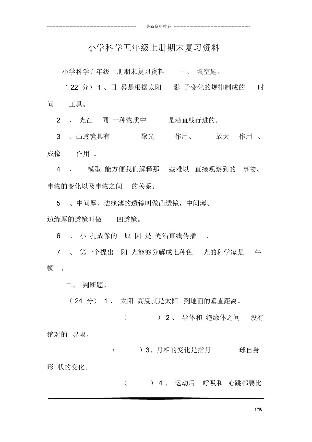 小学科学五年级上册期末复习资料