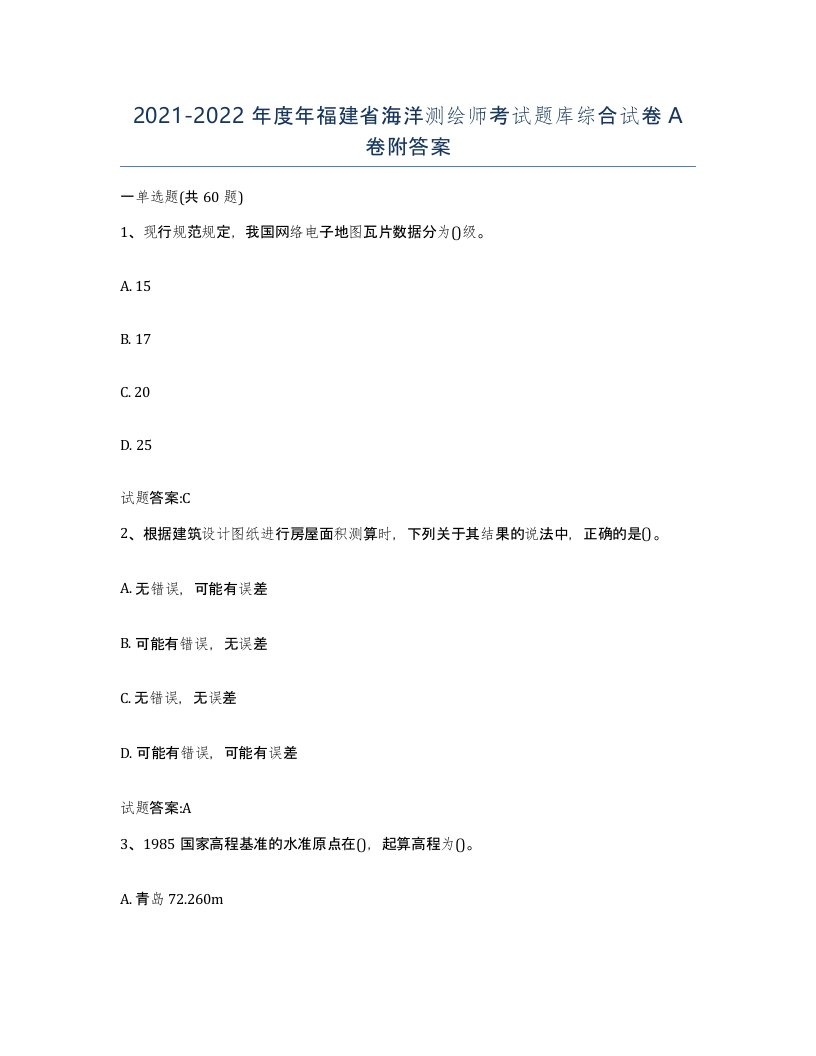 2021-2022年度年福建省海洋测绘师考试题库综合试卷A卷附答案