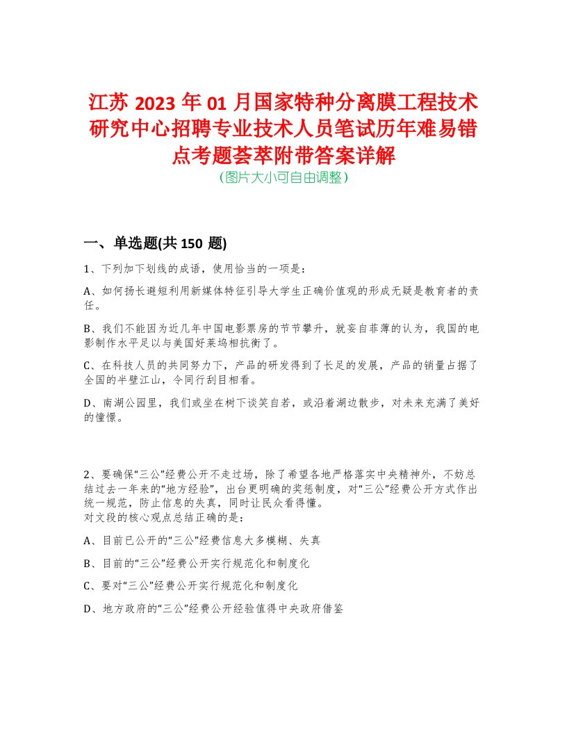 江苏2023年01月国家特种分离膜工程技术研究中心招聘专业技术人员笔试历年难易错点考题荟萃附带答案详解