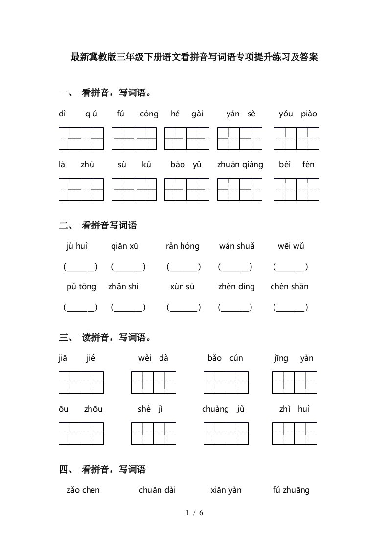 最新冀教版三年级下册语文看拼音写词语专项提升练习及答案