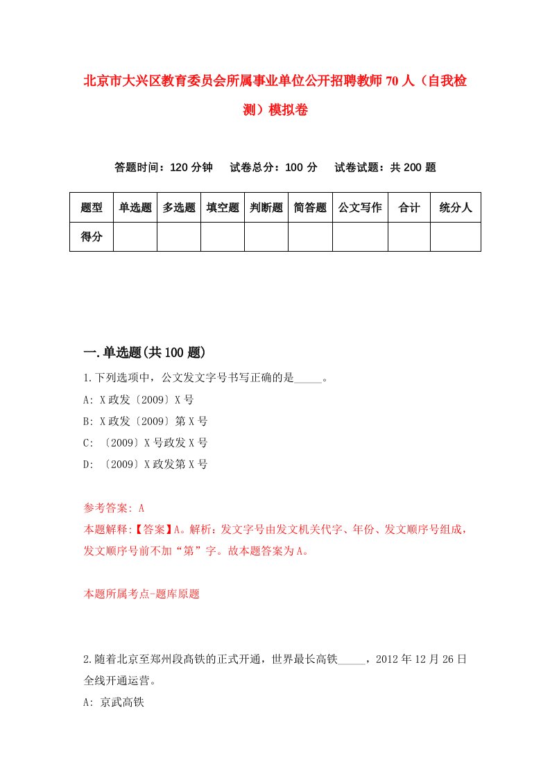 北京市大兴区教育委员会所属事业单位公开招聘教师70人自我检测模拟卷9