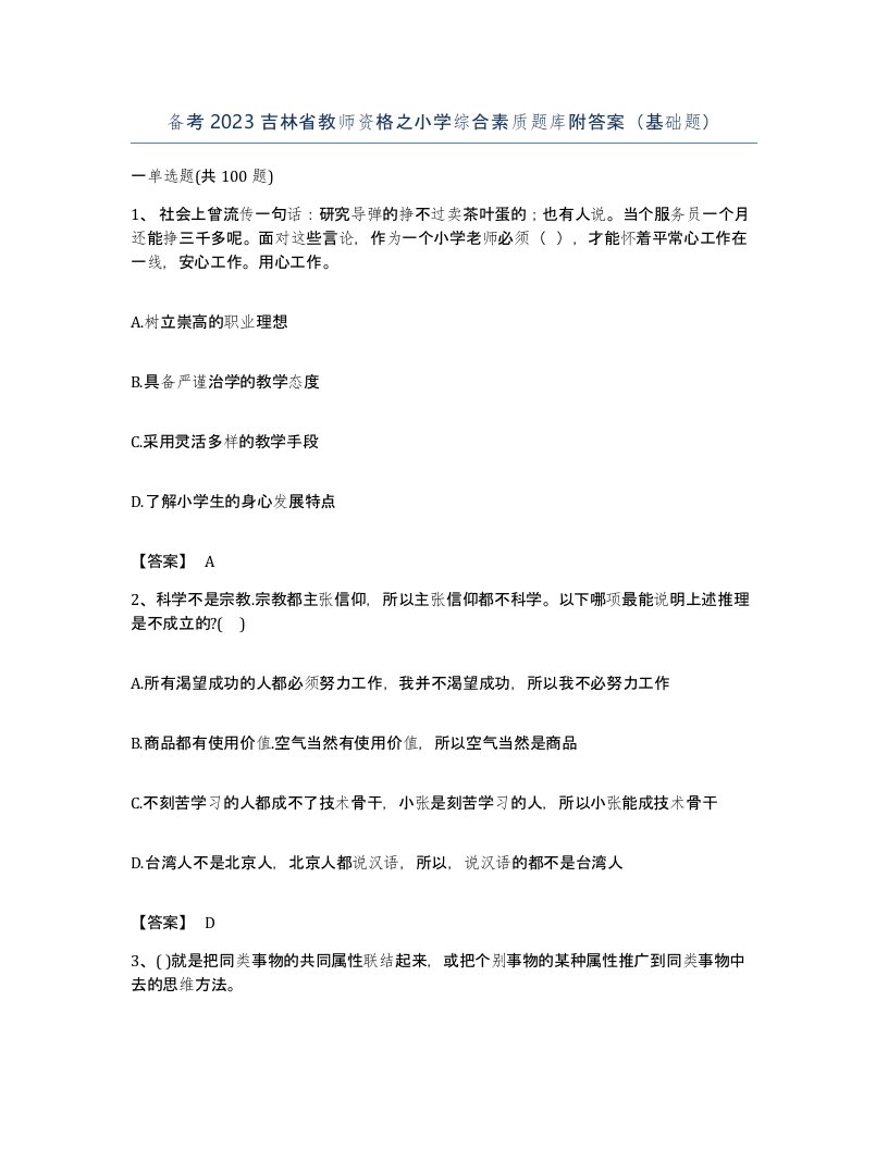 备考2023吉林省教师资格之小学综合素质题库附答案基础题