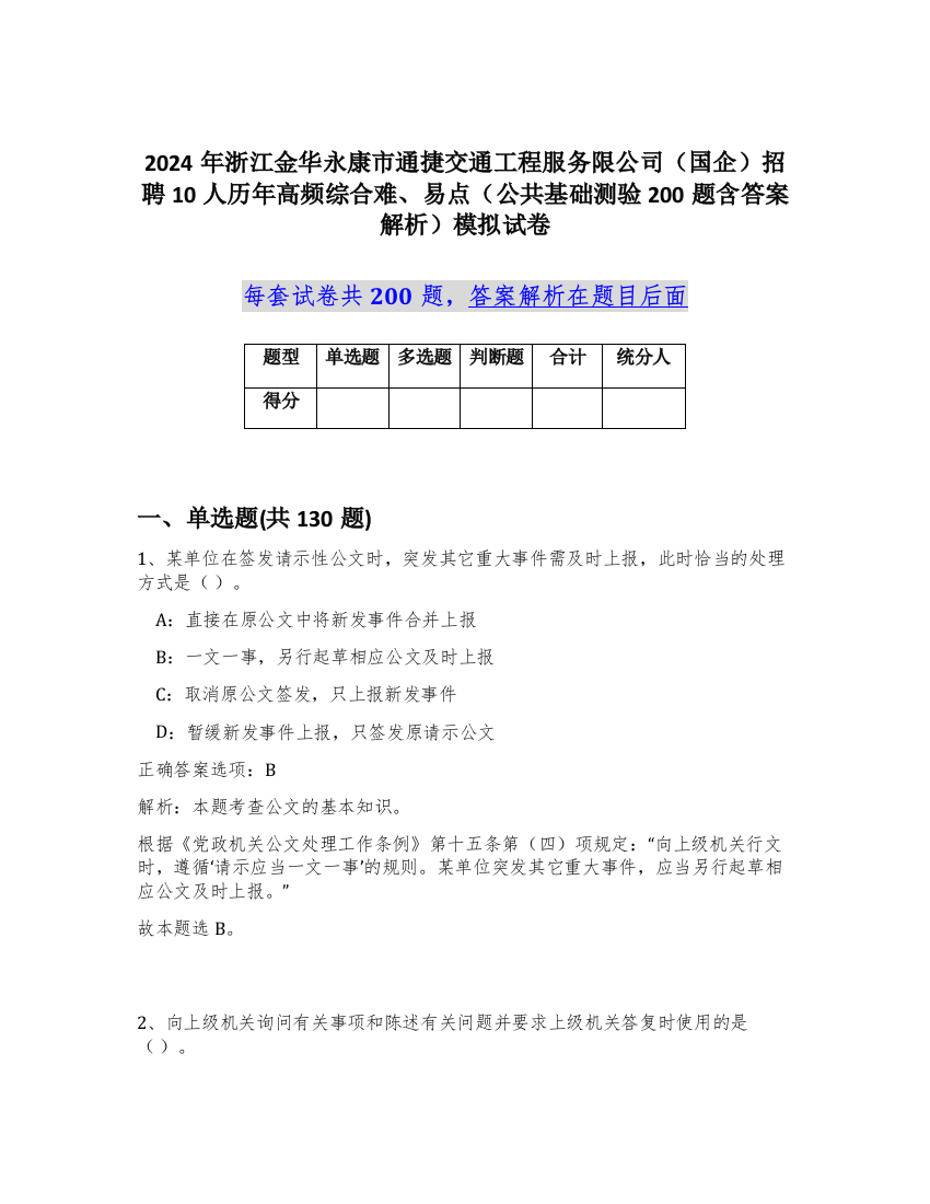 2024年浙江金华永康市通捷交通工程服务限公司（国企）招聘10人历年高频综合难、易点（公共基础测验200题含答案解析）模拟试卷