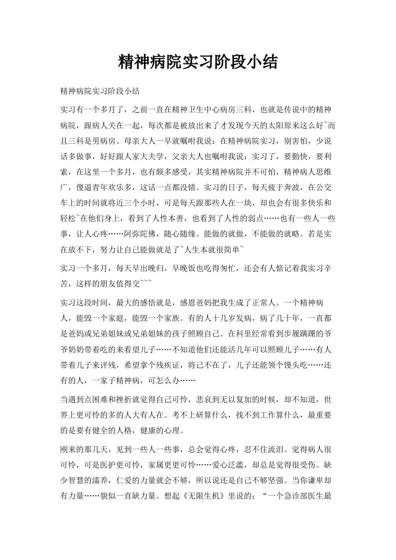 精神病院实习阶段小结