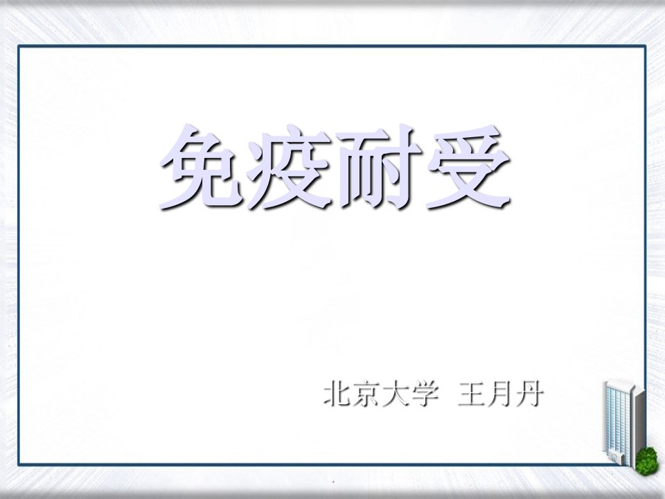 医学免疫学教学资料免疫第11次课免疫耐受