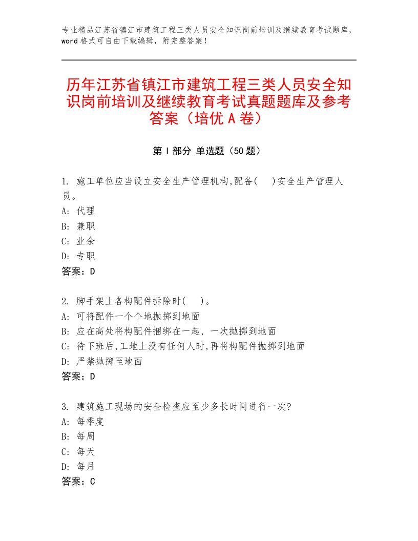 历年江苏省镇江市建筑工程三类人员安全知识岗前培训及继续教育考试真题题库及参考答案（培优A卷）