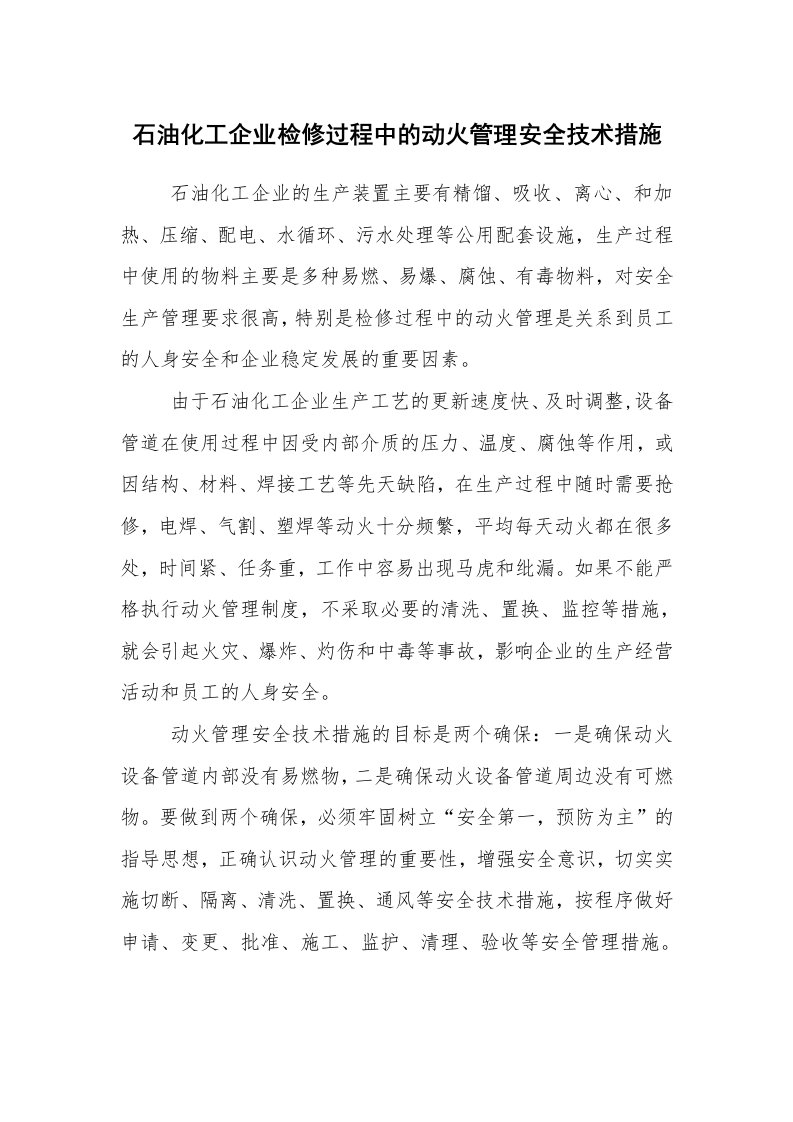 安全技术_防火防爆_石油化工企业检修过程中的动火管理安全技术措施