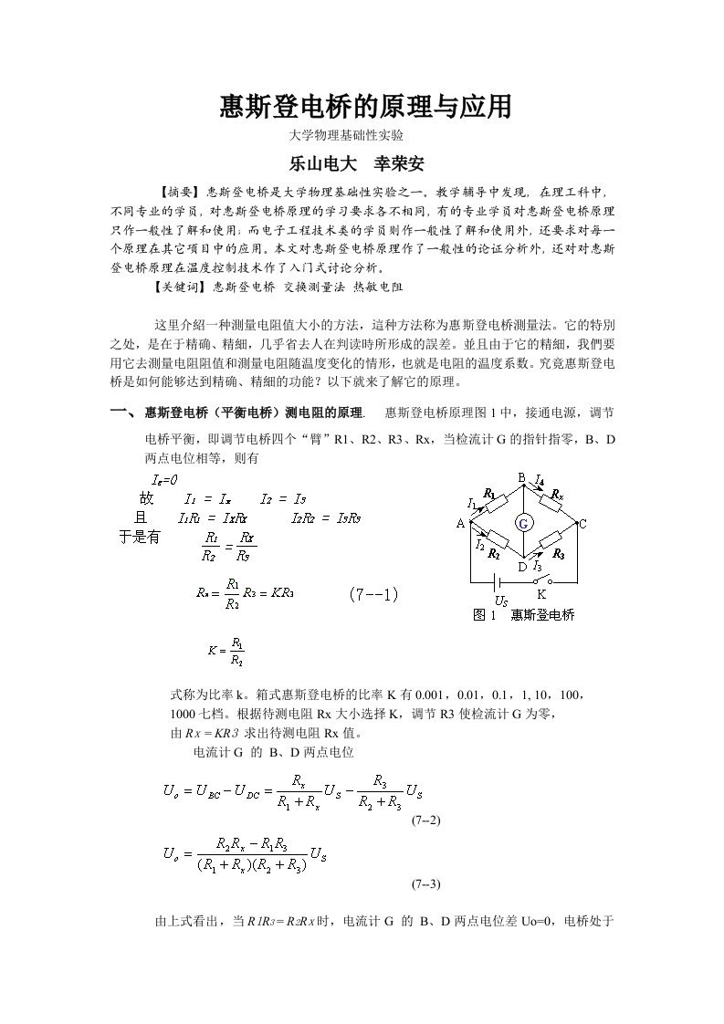 惠斯登电桥原理及应用