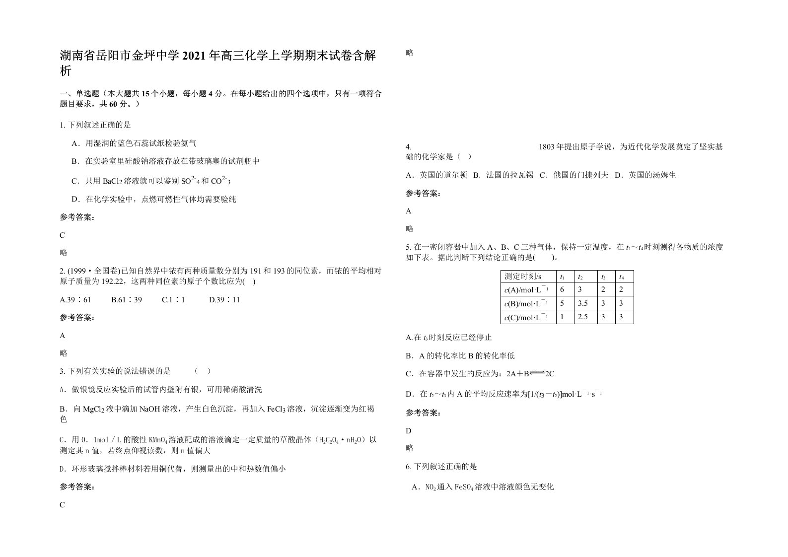 湖南省岳阳市金坪中学2021年高三化学上学期期末试卷含解析