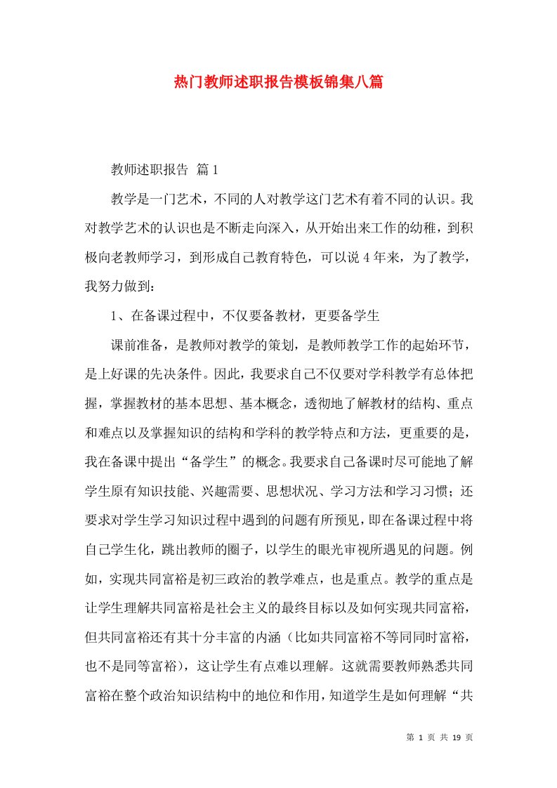 热门教师述职报告模板锦集八篇