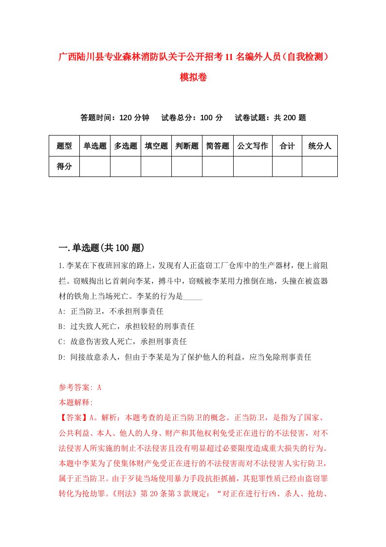 广西陆川县专业森林消防队关于公开招考11名编外人员自我检测模拟卷第3版