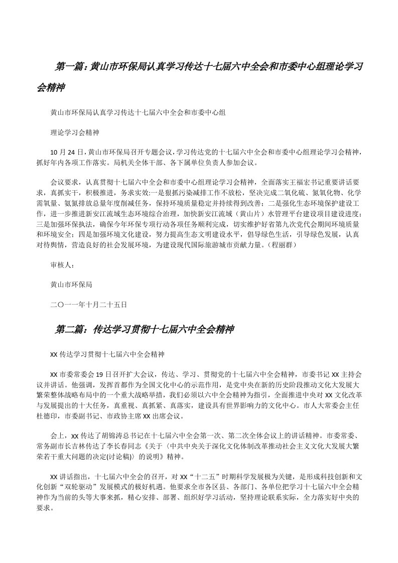 黄山市环保局认真学习传达十七届六中全会和市委中心组理论学习会精神[修改版]