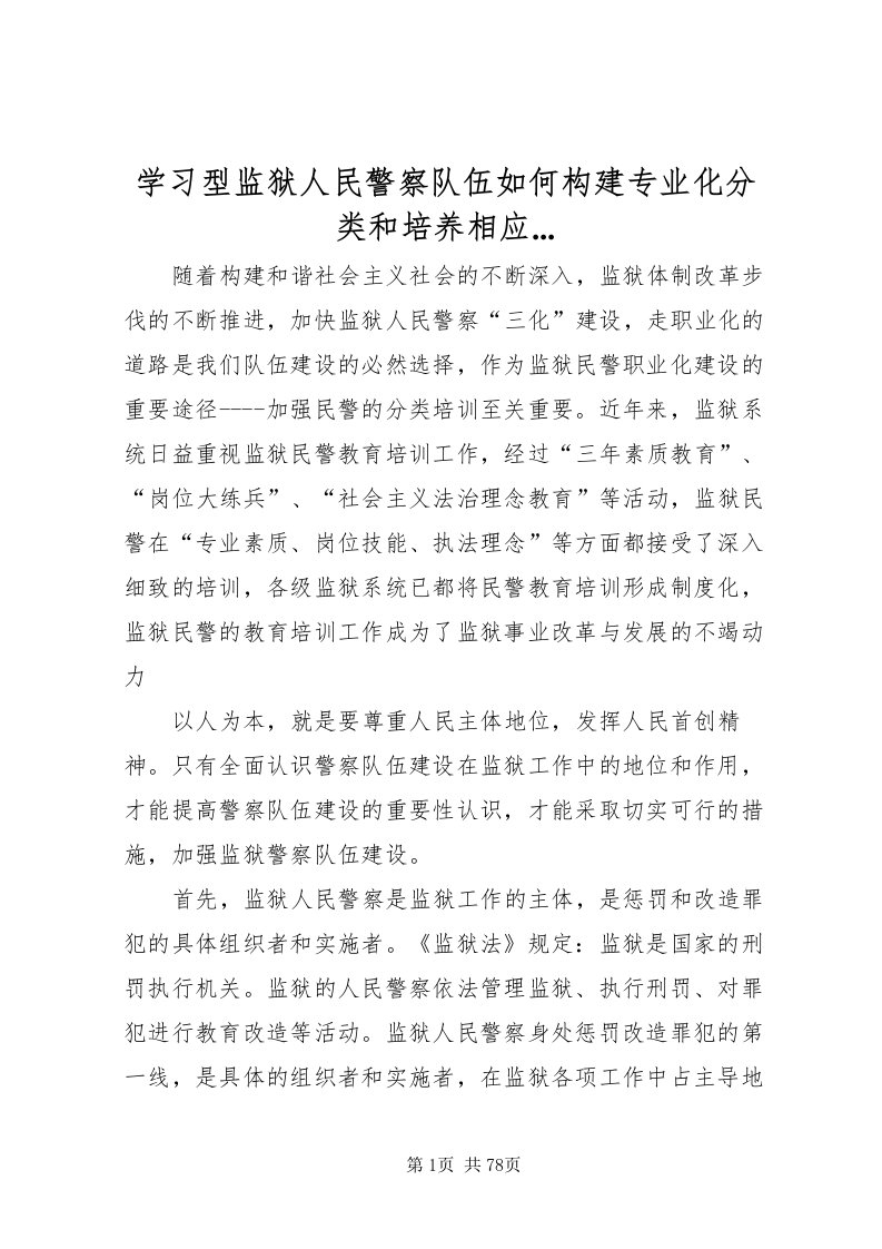 2022学习型监狱人民警察队伍如何构建专业化分类和培养相应