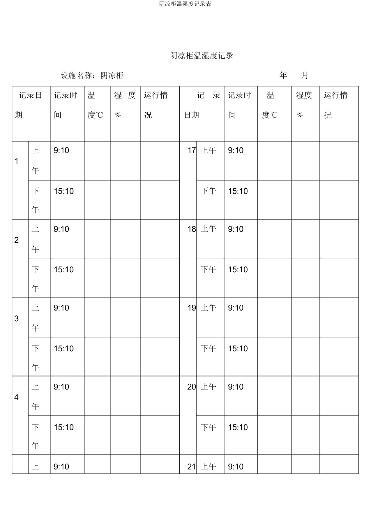 阴凉柜温湿度记录表