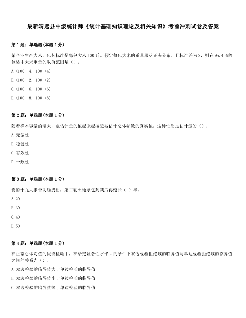 最新靖远县中级统计师《统计基础知识理论及相关知识》考前冲刺试卷及答案