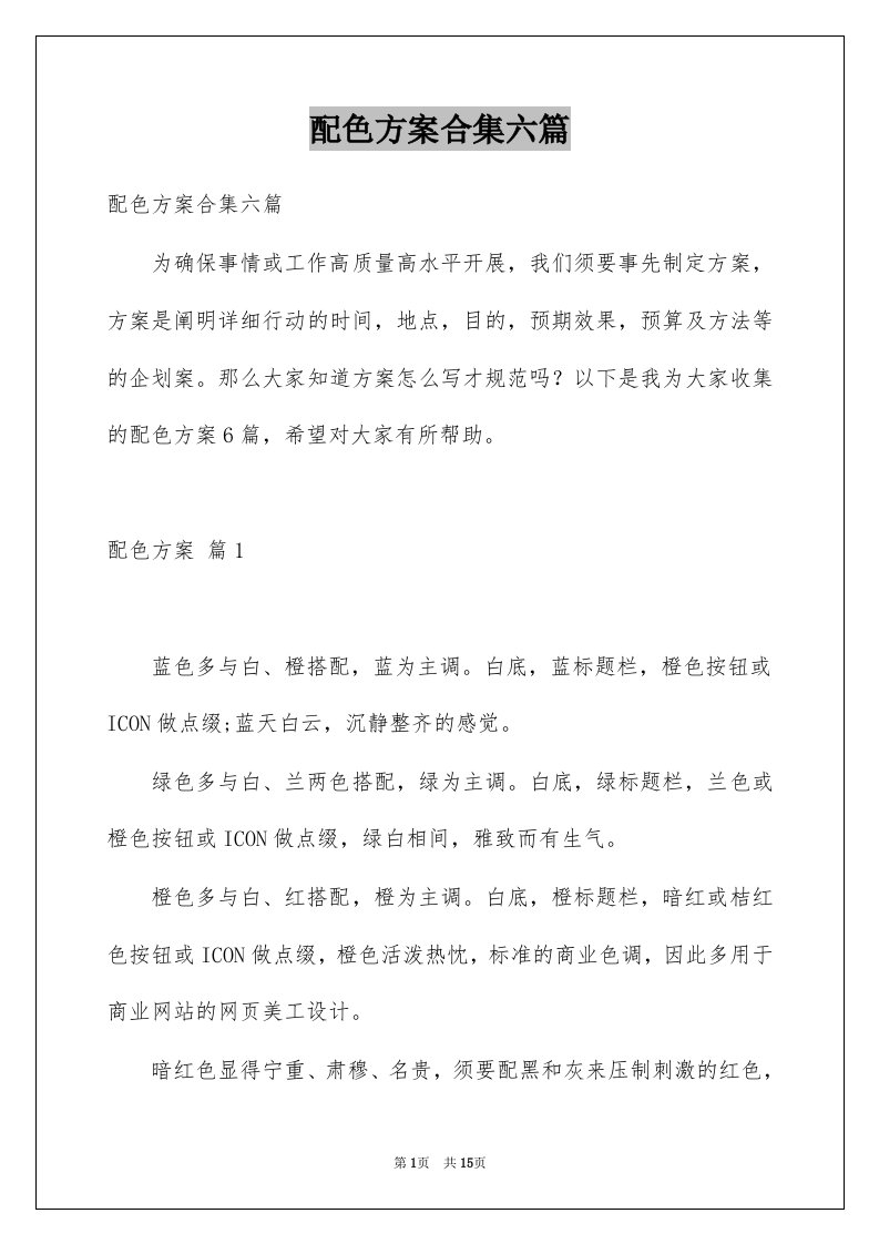 配色方案合集六篇