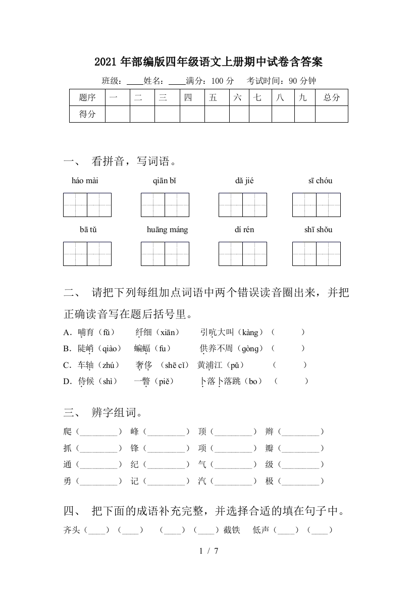 2021年部编版四年级语文上册期中试卷含答案